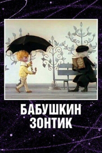 Смотреть Бабушкин зонтик (1969) онлайн в HD качестве 720p