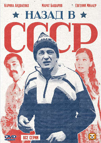Смотреть Назад в СССР (2010) онлайн в Хдрезка качестве 720p