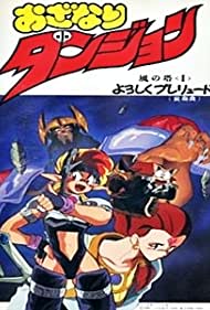 Смотреть Ozanari Dungeon: Kaze no Tou (1991) онлайн в Хдрезка качестве 720p