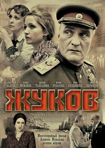 Смотреть Жуков (2011) онлайн в Хдрезка качестве 720p