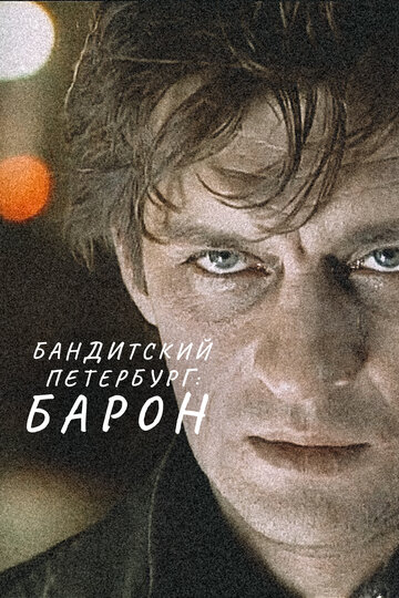 Смотреть Бандитский Петербург: Барон (2000) онлайн в Хдрезка качестве 720p