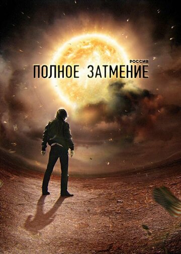 Смотреть Россия. Полное затмение (2012) онлайн в Хдрезка качестве 720p