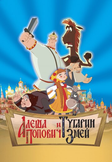Смотреть Алеша Попович и Тугарин Змей (2004) онлайн в HD качестве 720p
