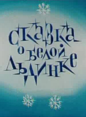 Смотреть Сказка о белой льдинке (1974) онлайн в HD качестве 720p