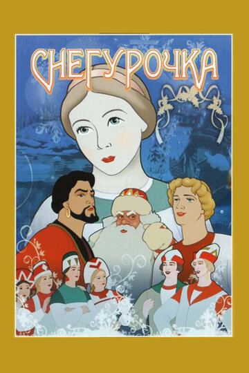 Смотреть Снегурочка (1952) онлайн в HD качестве 720p