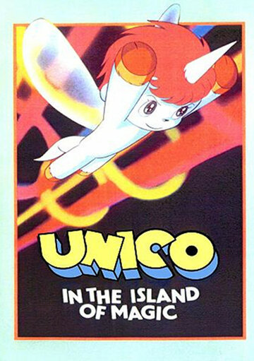Смотреть Юнико на магическом острове (1983) онлайн в HD качестве 720p