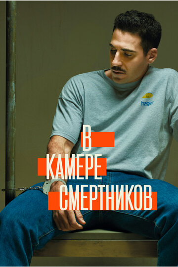 Смотреть В камере смертников (2019) онлайн в Хдрезка качестве 720p