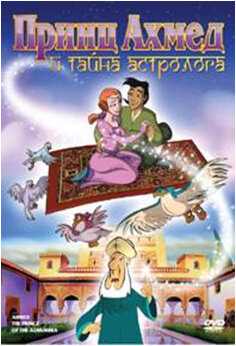 Смотреть Принц Ахмед и тайна астролога (1998) онлайн в HD качестве 720p