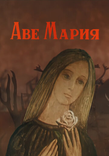 Смотреть Аве Мария (1972) онлайн в HD качестве 720p