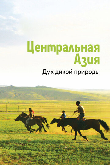 Смотреть Центральная Азия. Дух дикой природы (2015) онлайн в Хдрезка качестве 720p