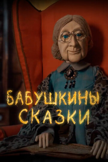 Смотреть Бабушкины сказки (2019) онлайн в Хдрезка качестве 720p