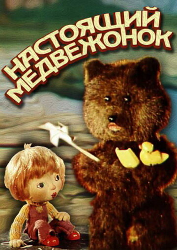 Смотреть Настоящий медвежонок (1977) онлайн в HD качестве 720p