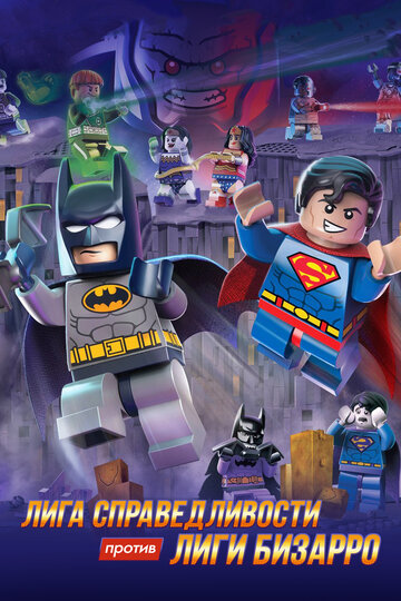 Смотреть LEGO супергерои DC: Лига справедливости против Лиги Бизарро (2015) онлайн в HD качестве 720p