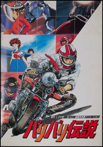Смотреть Легенда о мотоциклах (1987) Hdrezka онлайн в HD качестве 720p