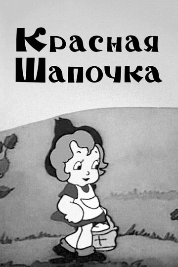 Смотреть Красная шапочка (1937) онлайн в HD качестве 720p