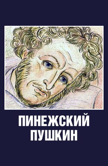 Смотреть Пинежский Пушкин (2003) онлайн в HD качестве 720p