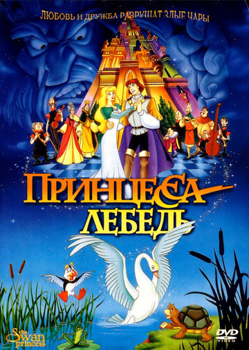 Смотреть Принцесса Лебедь (1994) онлайн в HD качестве 720p