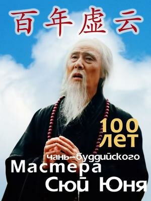 Смотреть 100 лет чань-буддийского мастера Сюй Юня (2009) онлайн в Хдрезка качестве 720p