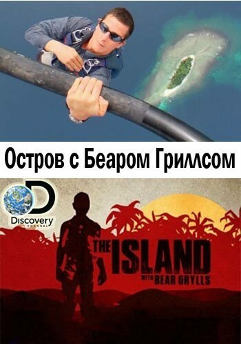 Смотреть Остров с Беаром Гриллсом (2014) онлайн в Хдрезка качестве 720p