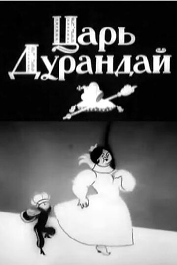 Смотреть Сказка о царе Дурандае (1934) онлайн в HD качестве 720p