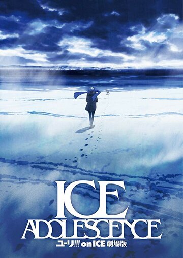 Смотреть Юри на льду: Ледяная юность онлайн в HD качестве 720p