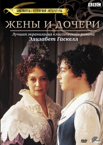 Смотреть Жены и дочери (1999) онлайн в Хдрезка качестве 720p