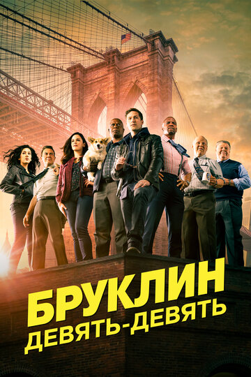 Смотреть Бруклин 9-9 (2013) онлайн в Хдрезка качестве 720p