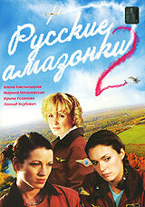 Смотреть Русские амазонки 2 (2003) онлайн в Хдрезка качестве 720p